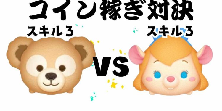 ダッフィー VS　ガジェット　スキル３　コイン稼ぎ対決【ツムツム】