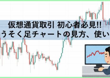 【仮想通貨初心者必見】ろうそく足チャートの見方