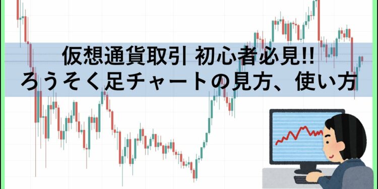 【仮想通貨初心者必見】ろうそく足チャートの見方