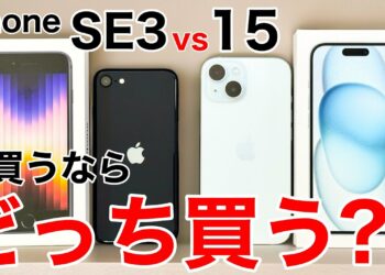 【どっち買う?】iPhoneSE3とiPhone15、どっちが良いか実機で解説!