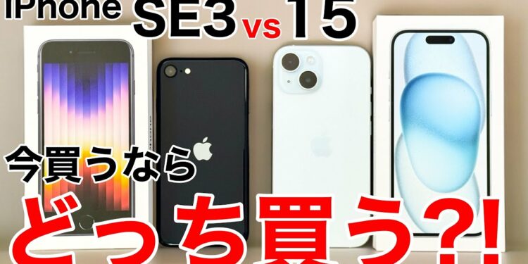【どっち買う?】iPhoneSE3とiPhone15、どっちが良いか実機で解説!