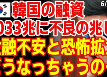 韓国で融資1033兆が不良化の兆し！金融不安と恐怖が広がる！2023/6/23報道【ニュース 海外の反応】