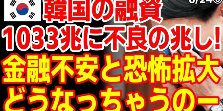 韓国で融資1033兆が不良化の兆し！金融不安と恐怖が広がる！2023/6/23報道【ニュース 海外の反応】