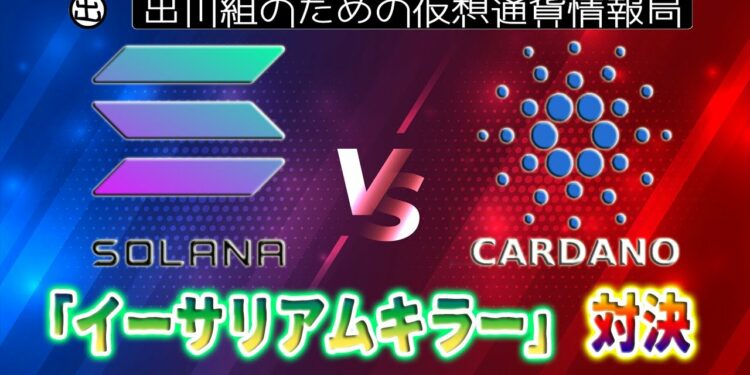［20220108］カルダノとソラナ：「イーサリアムキラー」対決【仮想通貨・暗号資産】