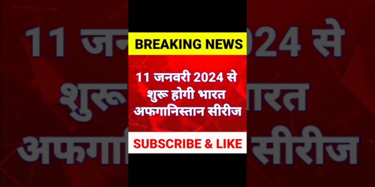 भारत -अफगानिस्तान T20 सीरीज 2024 | India Afghanistan t20 series 2024 Schedule | ind vs afg t20