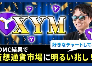 【投資】XYMは逆にチャンス！？FOMCサプライズはあった！？ビットコインを筆頭に仮想通貨市場に明るい兆しはあるのか！？今のアメリカ株価市場も上昇していく可能性含め分かりやすく解説！