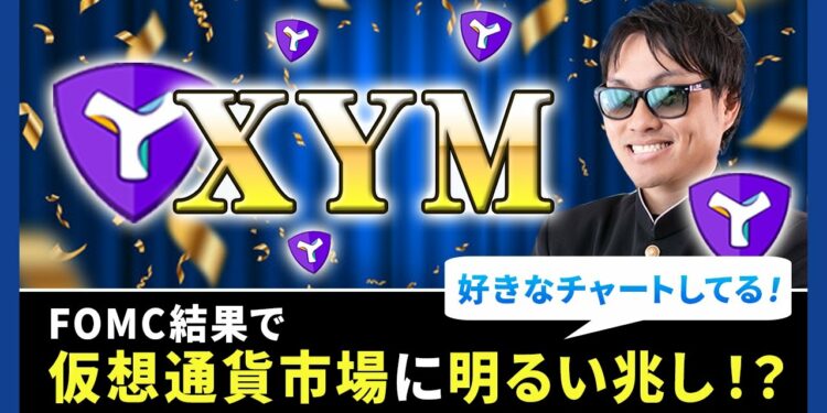 【投資】XYMは逆にチャンス！？FOMCサプライズはあった！？ビットコインを筆頭に仮想通貨市場に明るい兆しはあるのか！？今のアメリカ株価市場も上昇していく可能性含め分かりやすく解説！