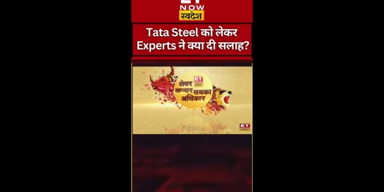 Click Here☝️Tata Steel में क्या करें? #shorts #tatasteel #swadesh #sharemarket #stockmarketlive