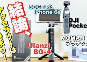 【ガジェット】結論！これ以上ない理想的なアクセサリー / DJI Pocket 2
