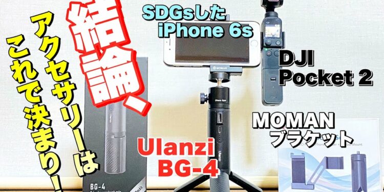 【ガジェット】結論!これ以上ない理想的なアクセサリー / DJI Pocket 2