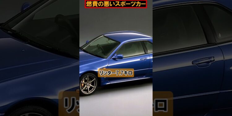 【カーライフニュース】2000年代に活躍した燃費の悪いスポーツカー(ショート動画)#shorts #車好き #車 #スカイライン #rx7 #r34skyline #rx8 #gtr #日産