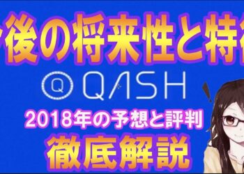 【仮想通貨】取引所トークンQASHの将来性・評判につい徹底解説！