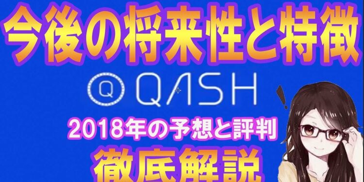 【仮想通貨】取引所トークンQASHの将来性・評判につい徹底解説！