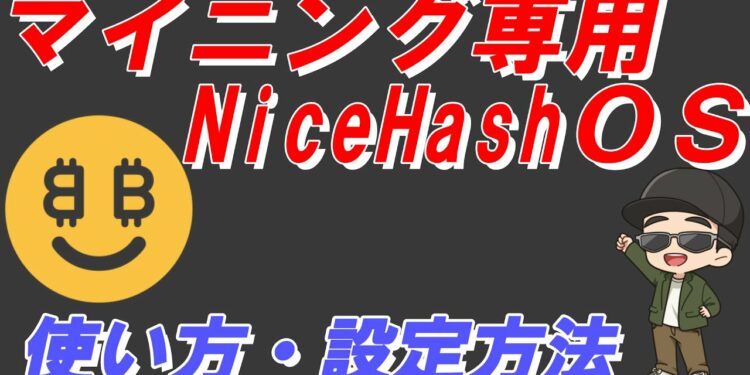 【マイニング専用OS】意外と知らない『ナイスハッシュOS』の導入・設定・オーバークロックの方法について【マイニングPC稼動の安定性を求める方に】