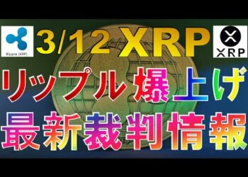 仮想通貨 XRP(リップル)最新裁判情報 爆上げ上昇【2022年3月12日】