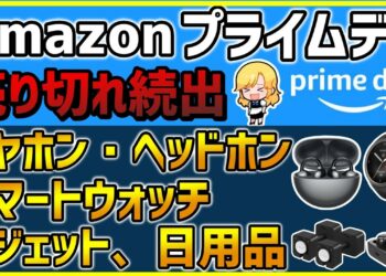 【Amazonプライムデー2024】売り切れ注意のおすすめイヤホン、スマートウォッチ、ガジェット