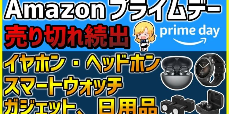 【Amazonプライムデー2024】売り切れ注意のおすすめイヤホン、スマートウォッチ、ガジェット