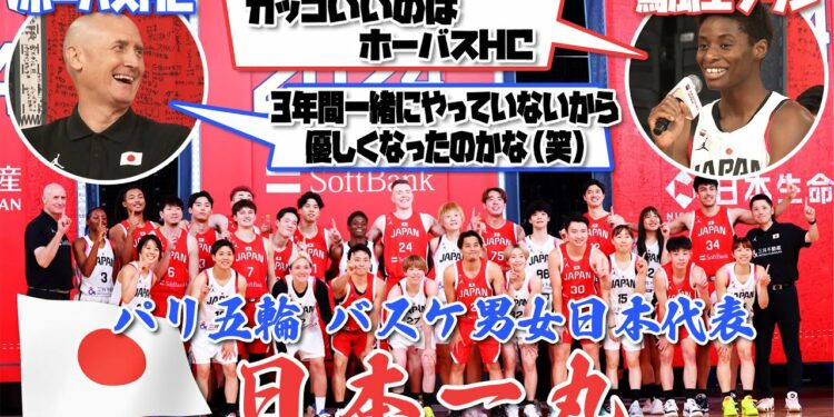 【日本一丸】バスケットボール パリオリンピック代表が男女で壮行会 爆笑の質問合戦も!