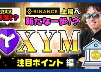 【投資】XYM特集！三角保ち合いを下抜けでこのまま暴落か！？ダマシ発生！？注目の価格の行方は？超有名投資家さんがXYMをバイナンス上場実施へ新エアドロップ企画スタートした内容を分かりやすく解説！