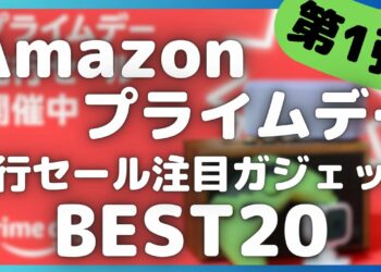 Amazonプライムデー 2024 先行セール開幕！注目ガジェットBEST20選！【アマゾン プライムデー/AmazonPrimeDay/Anker/CIO/MATECH/Edifier】