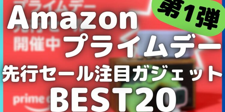 Amazonプライムデー 2024 先行セール開幕！注目ガジェットBEST20選！【アマゾン プライムデー/AmazonPrimeDay/Anker/CIO/MATECH/Edifier】
