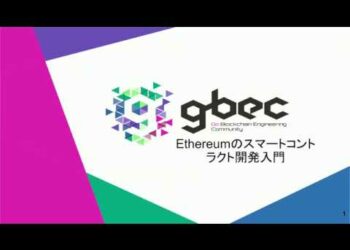 【動画で学ぶブロックチェーン】Ethereumのスマートコントラクト開発入門 – 谷口耕平氏