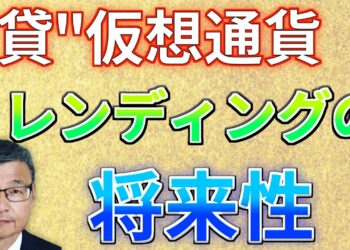 [ビットコイン]将来性有り！暗号資産のレンディングサービスについて解説します[じっちゃま]