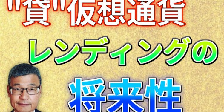 [ビットコイン]将来性有り！暗号資産のレンディングサービスについて解説します[じっちゃま]