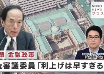日銀 金融政策 元審議委員「利上げは早すぎる」【日経プラス９】