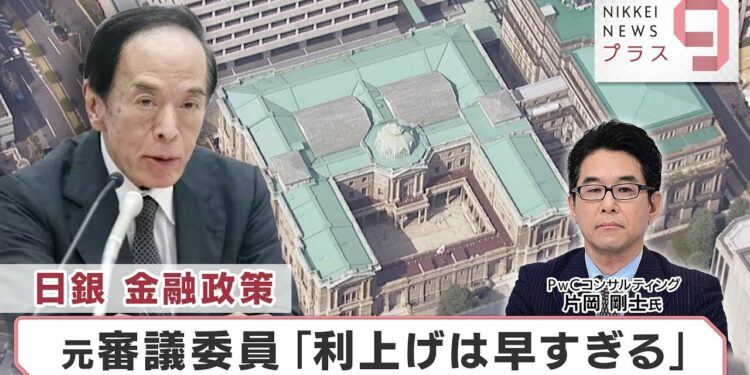 日銀 金融政策 元審議委員「利上げは早すぎる」【日経プラス9】