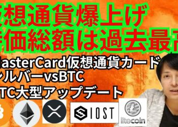 仮想通貨爆上げ‼️時価総額は過去最高✨暗号資産ニュース+ BTC ETH XRP IOST LTC チャート分析💹MasterCard 仮想通貨カード シルバーVSビットコイン Taproot