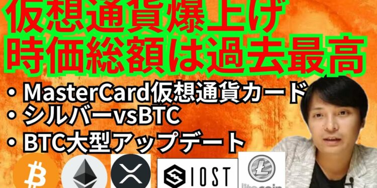 仮想通貨爆上げ‼️時価総額は過去最高✨暗号資産ニュース+ BTC ETH XRP IOST LTC チャート分析💹MasterCard 仮想通貨カード シルバーVSビットコイン Taproot