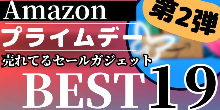 Amazonプライムデー 2024 先行セール！売れてるガジェットBEST19選！【アマゾン プライムデー/AmazonPrimeDay/Anker/CIO/MATECH/Edifier】