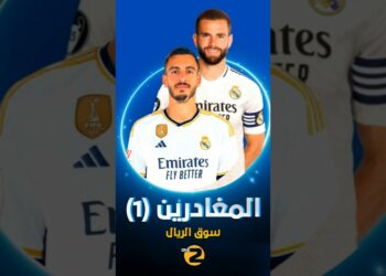 المغادرون من ريال مدريد إلى السعودية وقطر !