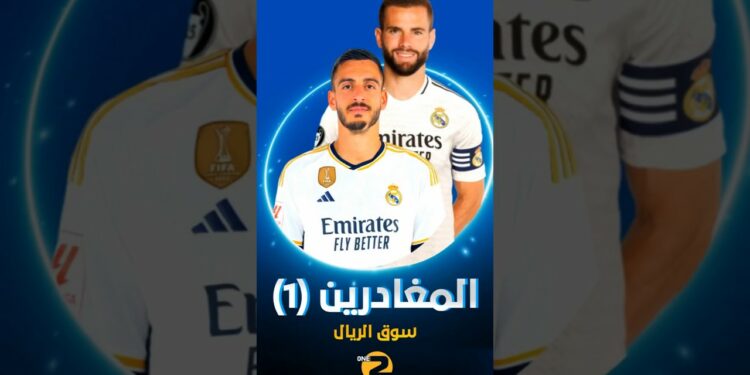 المغادرون من ريال مدريد إلى السعودية وقطر !
