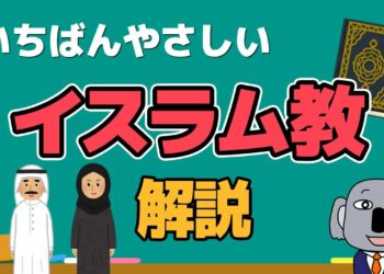 【アニメで解説】イスラム教の歴史と特徴を限界までわかりやすく！
