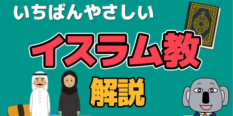 【アニメで解説】イスラム教の歴史と特徴を限界までわかりやすく!