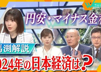 2024年はマイナス金利解除？円高へ？経済アナリスト・馬渕磨理子氏が解説！【ウェークアップ】