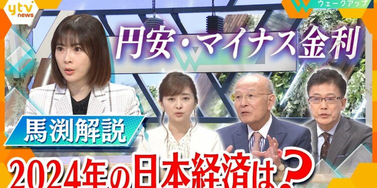2024年はマイナス金利解除?円高へ?経済アナリスト・馬渕磨理子氏が解説!【ウェークアップ】