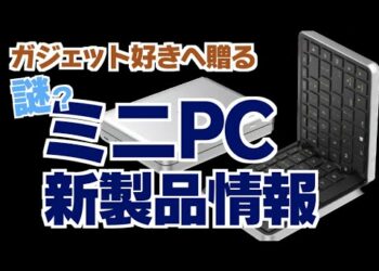 新製品速報 ガジェット好きへ贈るミニPC3選 #ミニPC #ガジェット #ノートPC