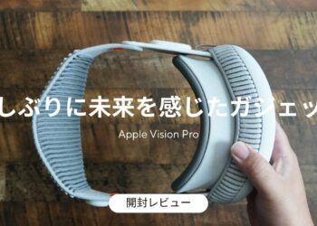 Vision Pro 開封レビュー。久しぶりに未来を感じるガジェットでここまでハマると思わなかった