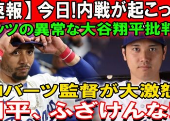 【速報】 今日!内戦が起こった!ベッツの異常な大谷翔平批判 !!ロバーツ監督が大激怒「大谷翔平へ電撃発表…」