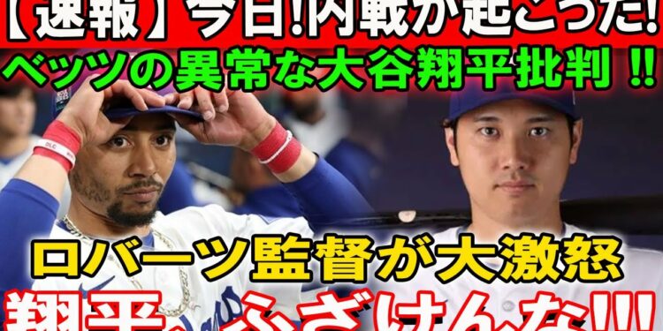 【速報】 今日!内戦が起こった!ベッツの異常な大谷翔平批判 !!ロバーツ監督が大激怒「大谷翔平へ電撃発表…」