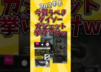 【俺的有益スレ】2024年今買うべきダイソーガジェット挙げてけw #android #iphone #ダイソー #ガジェット #2ch #2ch有益スレ
