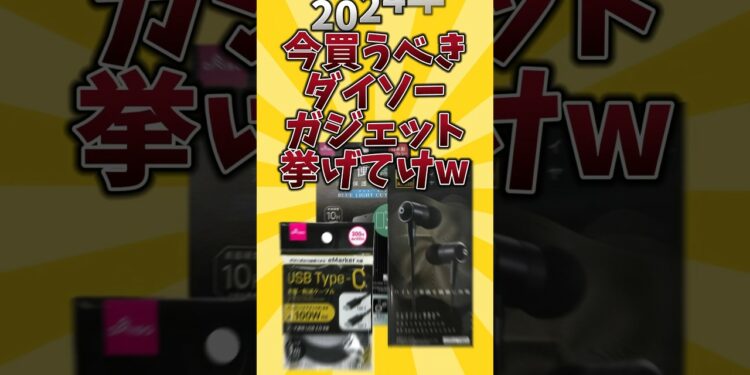 【俺的有益スレ】2024年今買うべきダイソーガジェット挙げてけw #android #iphone #ダイソー #ガジェット #2ch #2ch有益スレ