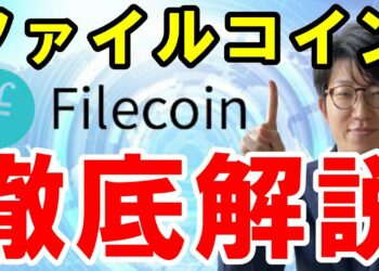 ファイルコイン（FIL）とは？特徴や将来性・買い方について解説