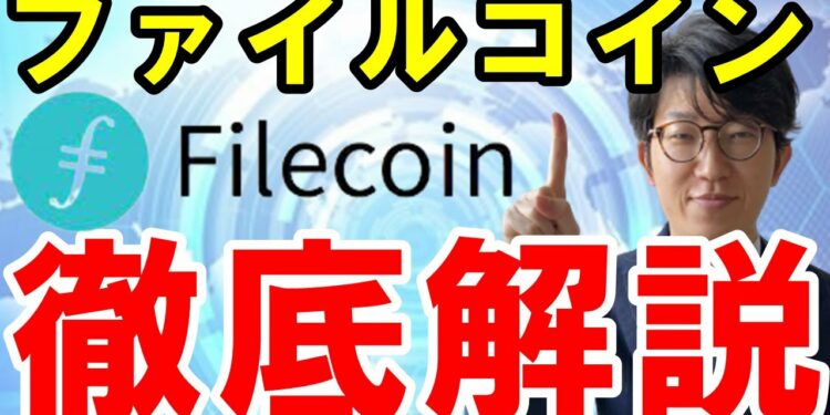 ファイルコイン(FIL)とは?特徴や将来性・買い方について解説