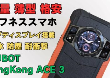 軽量・薄型 格安タフネススマホ【CUBOT KingKong ACE3】ガジェット好きにはたまらないサブディスプレイ付き サイズは普通のスマホと変わりません もちろん防水・防塵対応 1億画素カメラ