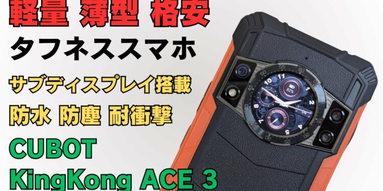 軽量・薄型 格安タフネススマホ【CUBOT KingKong ACE3】ガジェット好きにはたまらないサブディスプレイ付き サイズは普通のスマホと変わりません もちろん防水・防塵対応 1億画素カメラ