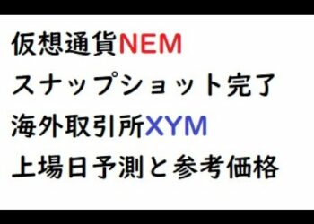 仮想通貨ネム、Symbolのスナップショットが無事完了、海外取引所のXYM上場日予測とXYMの参考価格